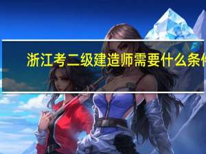 浙江考二级建造师需要什么条件