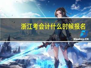 浙江考会计什么时候报名