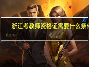 浙江考教师资格证需要什么条件