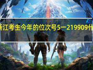 浙江考生今年的位次号5一219909什么意思，能上浙江的那些院校
