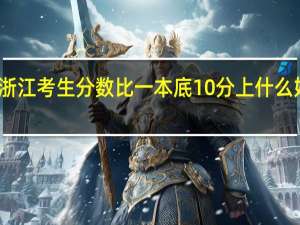 浙江考生分数比一本底10分上什么好学校
