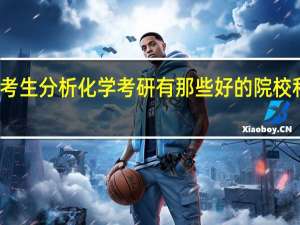 浙江考生分析化学考研有那些好的院校和导师选择