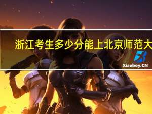 浙江考生多少分能上北京师范大学