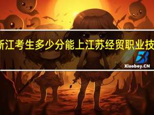浙江考生多少分能上江苏经贸职业技术学院