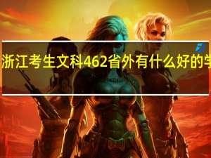 浙江考生文科462省外有什么好的学院读