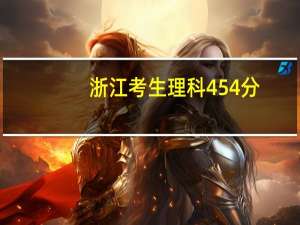 浙江考生理科454分，名次61023能上浙江哪几所大学