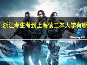 浙江考生考到上海读二本大学有哪些啊