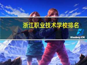 浙江职业技术学校排名