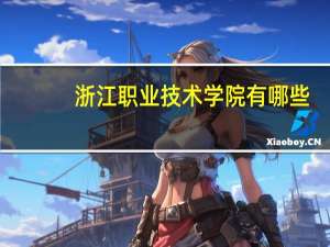 浙江职业技术学院有哪些