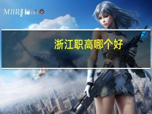 浙江职高哪个好