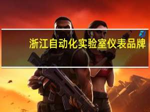 浙江自动化实验室仪表品牌
