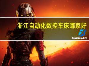 浙江自动化数控车床哪家好