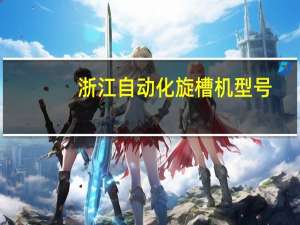 浙江自动化旋槽机型号