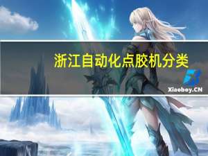 浙江自动化点胶机分类