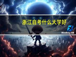 浙江自考什么大学好