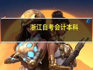 浙江自考会计本科，实践课程分别是在哪几个月报的