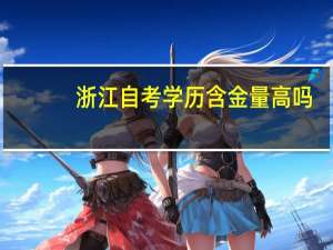 浙江自考学历含金量高吗