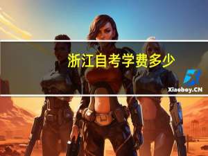 浙江自考学费多少