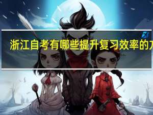 浙江自考有哪些提升复习效率的方法