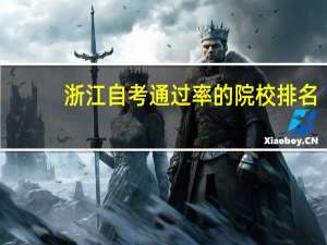 浙江自考通过率的院校排名