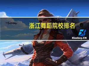 浙江舞蹈院校排名
