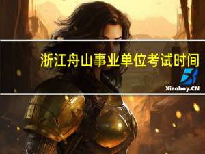 浙江舟山事业单位考试时间