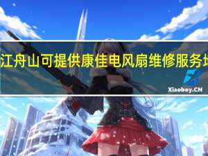 浙江舟山可提供康佳电风扇维修服务地址在哪