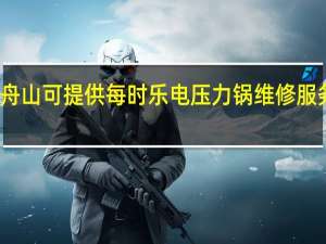 浙江舟山可提供每时乐电压力锅维修服务地址在哪