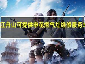 浙江舟山可提供申花燃气灶维修服务地址在哪
