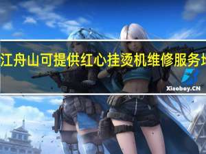 浙江舟山可提供红心挂烫机维修服务地址在哪
