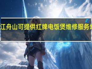 浙江舟山可提供红牌电饭煲维修服务地址在哪