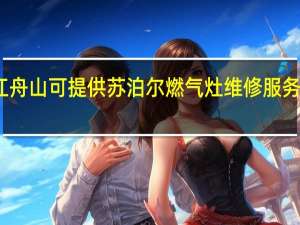 浙江舟山可提供苏泊尔燃气灶维修服务地址在哪