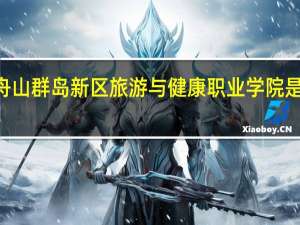 浙江舟山群岛新区旅游与健康职业学院是985大学吗