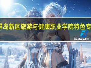 浙江舟山群岛新区旅游与健康职业学院特色专业建设点有哪些