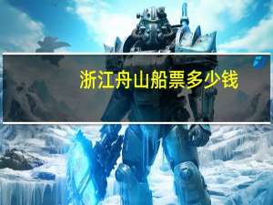 浙江舟山船票多少钱