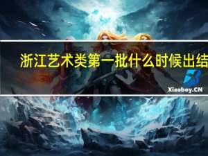 浙江艺术类第一批什么时候出结果