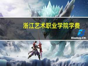 浙江艺术职业学院学费