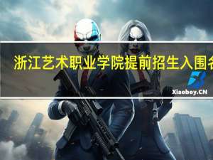 浙江艺术职业学院提前招生入围名单