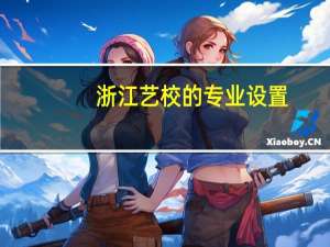 浙江艺校的专业设置