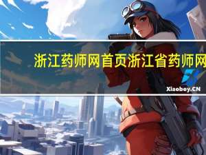 浙江药师网首页 浙江省药师网