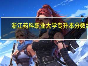浙江药科职业大学专升本分数线