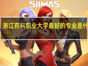浙江药科职业大学最好的专业是什么啊