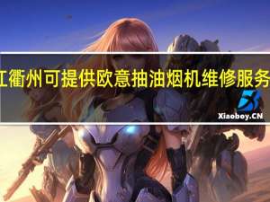 浙江衢州可提供欧意抽油烟机维修服务地址在哪