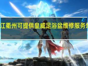 浙江衢州可提供皇威足浴盆维修服务地址在哪
