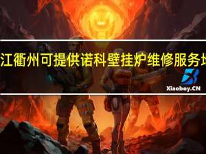 浙江衢州可提供诺科壁挂炉维修服务地址在哪