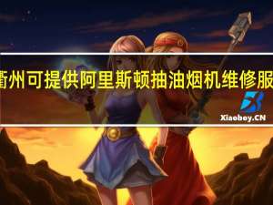 浙江衢州可提供阿里斯顿抽油烟机维修服务地址在哪