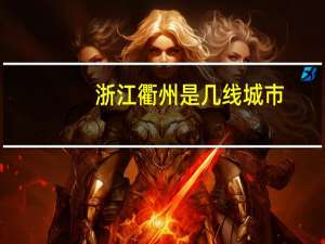 浙江衢州是几线城市
