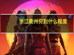 浙江衢州穷到什么程度