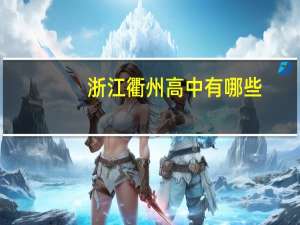 浙江衢州高中有哪些