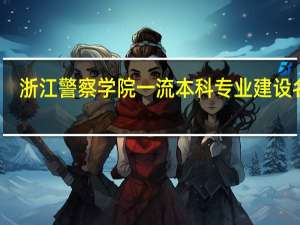 浙江警察学院一流本科专业建设名单
